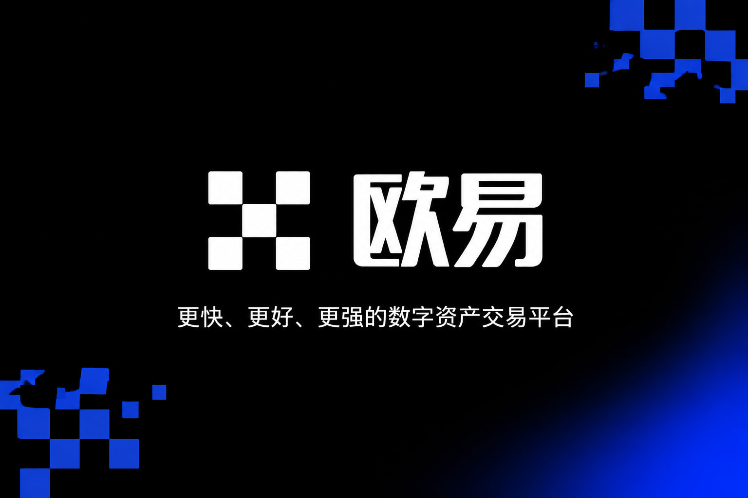 下载欧交易所app交易平台预览